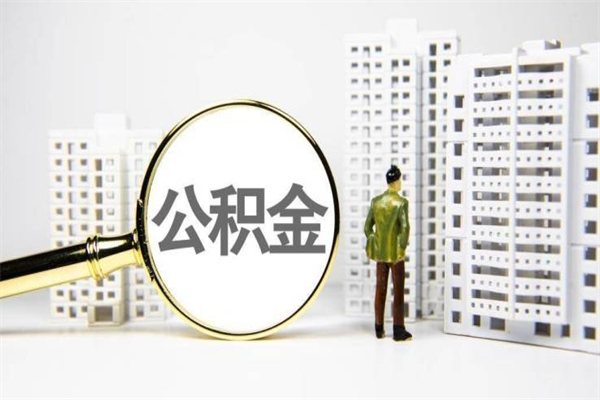 2025年补缴政策-青州公积金代办平台