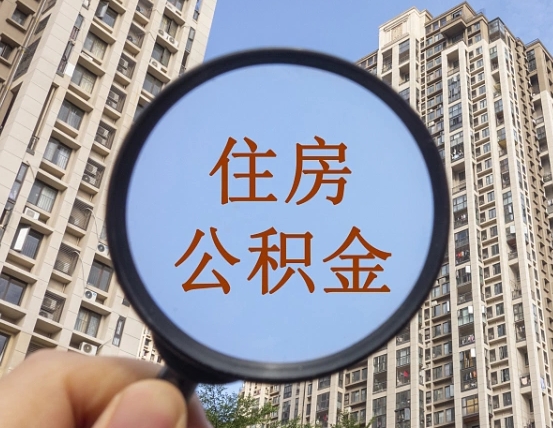 公积金多长时间可以用-青州公积金代办平台